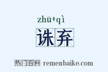 诛弃是什么意思的图片